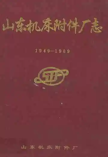 山东机床附件厂志(1949-1989)