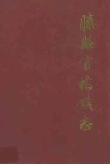《滕县官桥镇志》