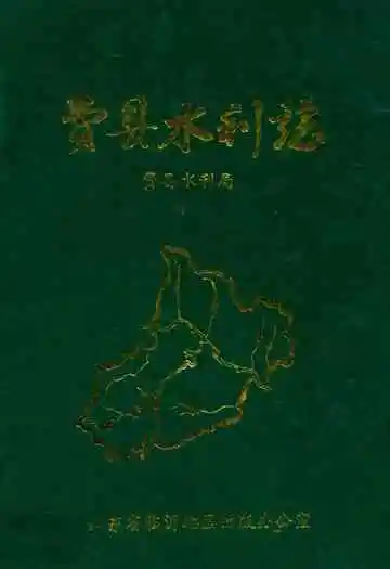 费县水利志(1840-1987)