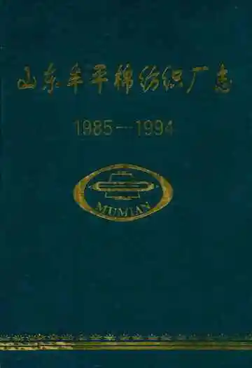 山东牟平棉纺强厂志(1985-1994)