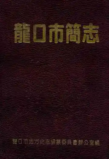 龙口市简志