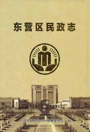 东营区民政志