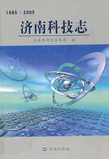 济南科技志(1986-2005)