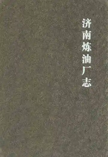 济南炼油厂志