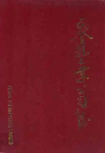 文登县工业公司志