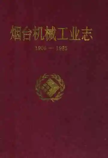 烟台机械工业志(1906-1985)