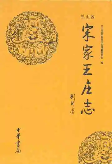 兰山区宋家王庄志