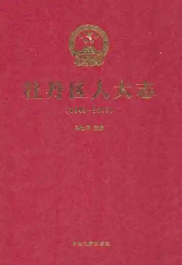 牡丹区人大志(1949-2009)