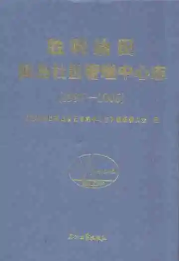 胜利油田孤岛社区管理中心志(1997-2006)
