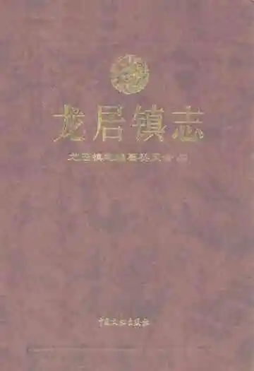 龙居镇志