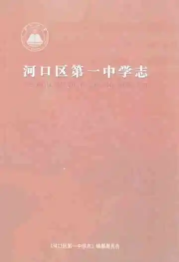 河口区第一中学志