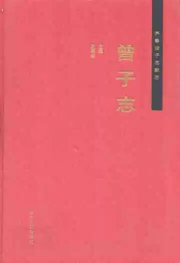 齐鲁诸子名家志·曾子志
