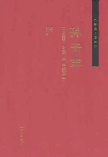 齐鲁诸子名家志·孙子志
