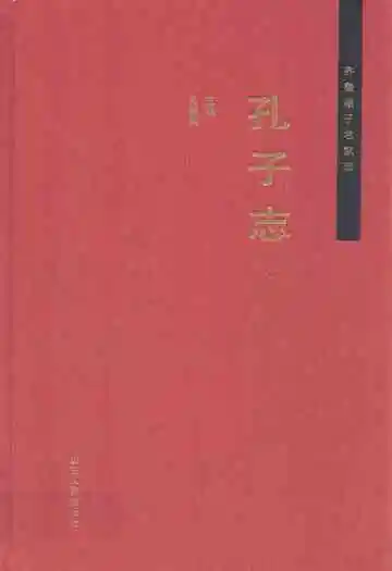 齐鲁诸子名家志·孔子志
