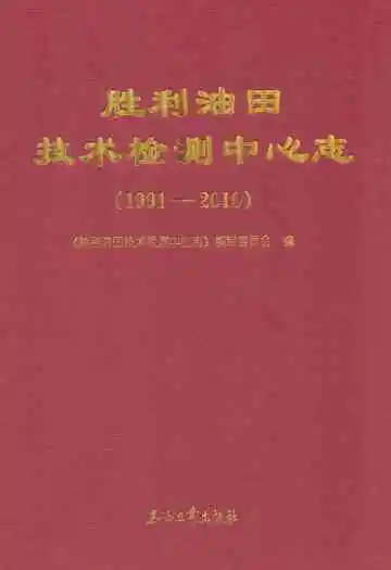 胜利油田技术检测中心志(1991-2010)