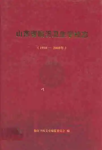 山东省临沂卫生学校志(1958-2008年)