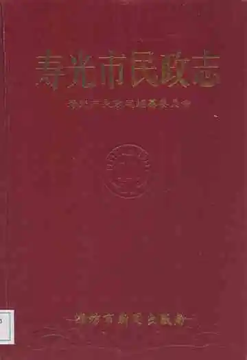 寿光市民政志