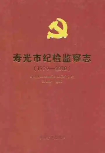 寿光市纪检监察志(1979-2010)