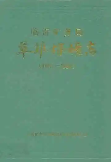 临沂矿务局草埠煤矿志(1957-1990)