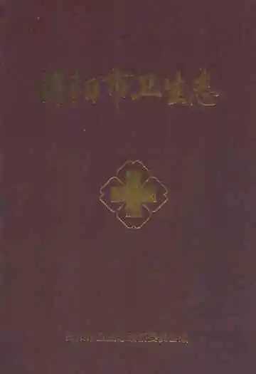 海阳市卫生志(1985-2005)
