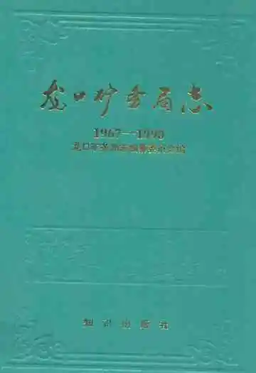 龙口矿务局志(1967-1990)