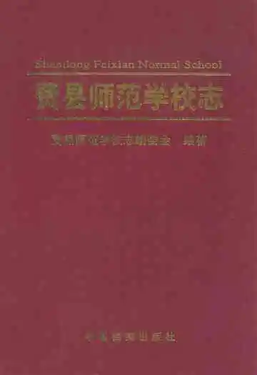 费县师范学校志
