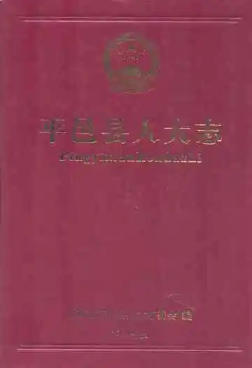 平邑县人大志
