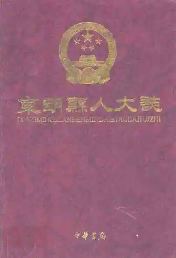 东明县人大志