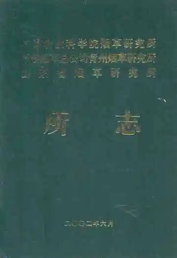 中国农业科学院烟草研究所中国烟草总公司青州烟草研究所山东省烟草研究所所志(1958~1998)