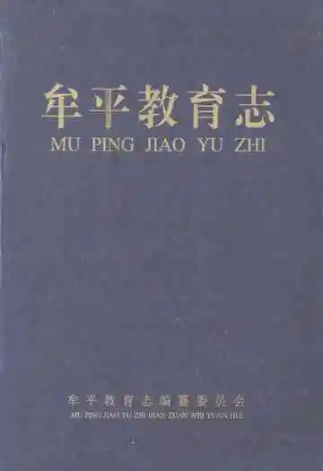 牟平教育志