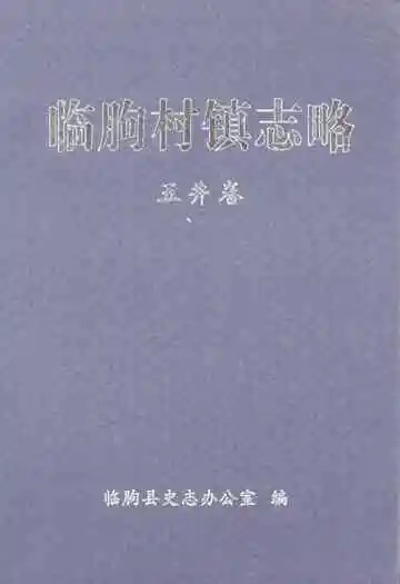 临朐村镇志略(五井卷)