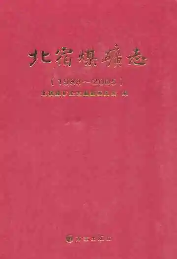 北宿煤矿志(1988~2005)