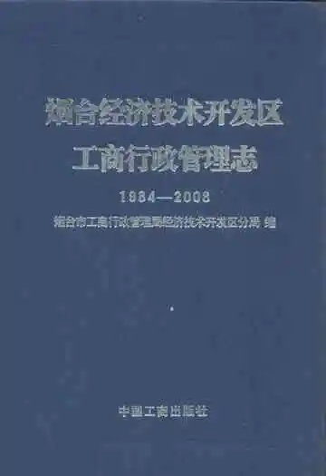 烟台经济技术开发区工商行政管理志(1984-2008)