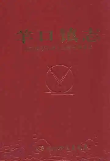 羊口镇志