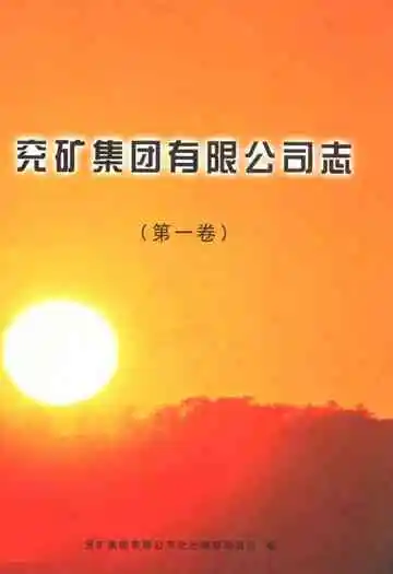 兖矿集团有限公司志(第一卷)1996-2000