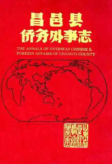 昌邑县侨务外事志