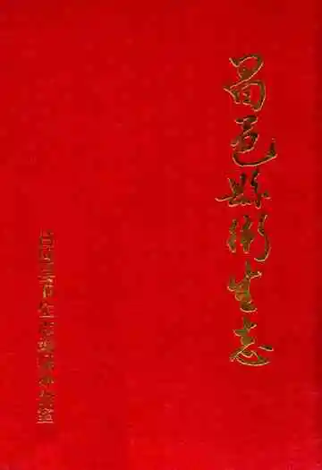 昌邑县卫生志