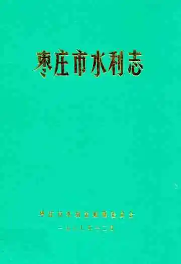 枣庄市水利志