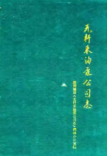 无杆采油泵公司志(1983-1987)