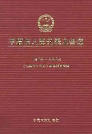 平度市人民代表大会志(1949-2008)