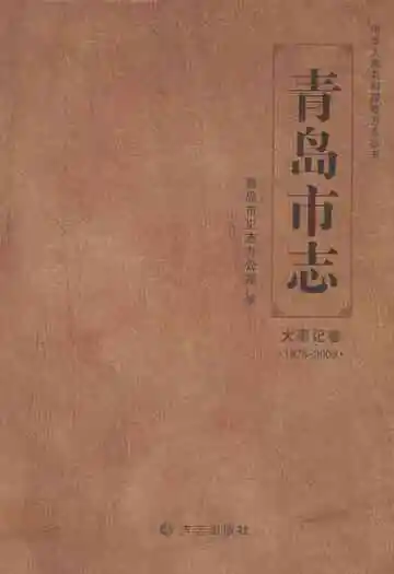 青岛市志·大事记卷(1978-2005)