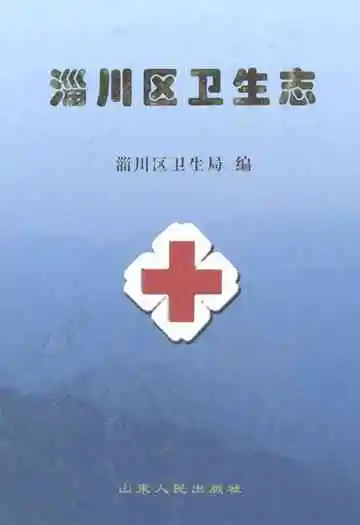 淄川区卫生志
