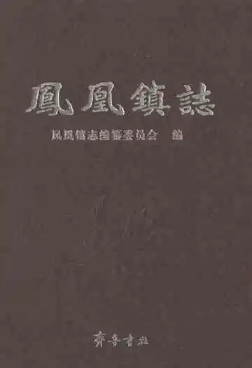 凤凰镇志
