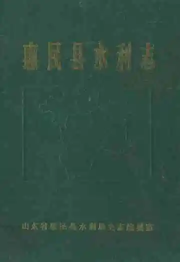 《惠民县水利志》