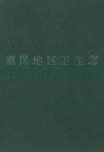 《惠民地区卫生志》
