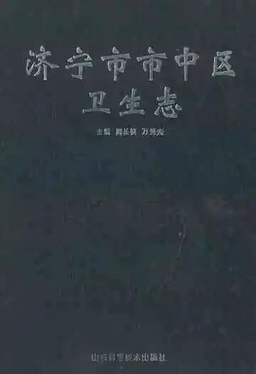 济宁市市中区卫生志