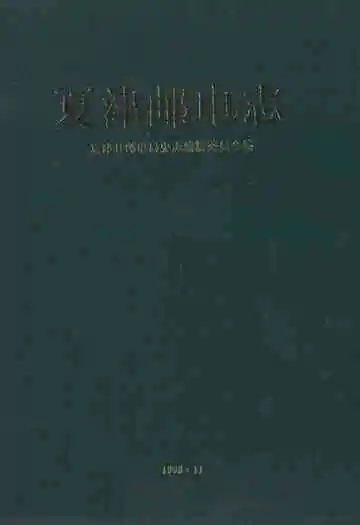 《夏津邮电志》