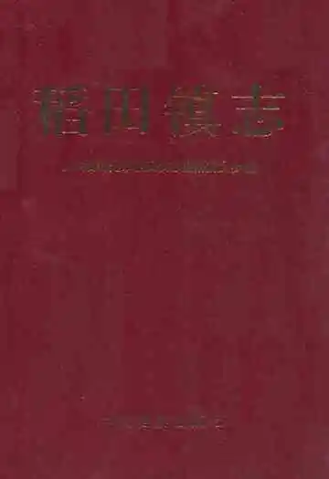 稻田镇志