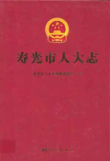 寿光市人大志