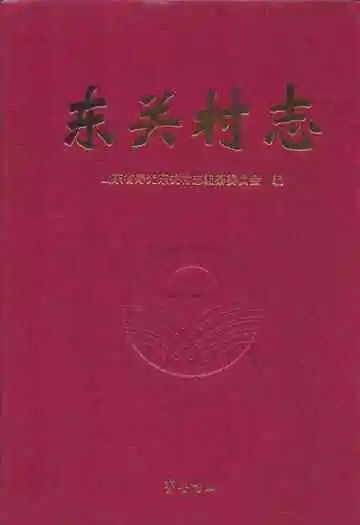 东关村志
